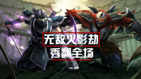 超级联盟:无敌火影劫秀翻全场